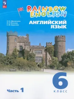 Афанасьева, Михеева, Баранова: Английский язык. 6 класс. Учебное пособие. Часть 1. ФГОС