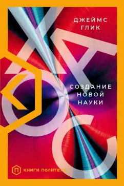 Джеймс Глик: Хаос. Создание новой науки