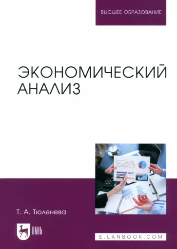 Татьяна Тюленева: Экономический анализ. Учебное пособие для вузов