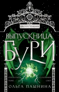 Ольга Пашнина: Выпускница бури