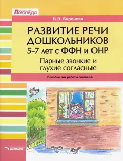 Вероника Баронова: Развитие речи дошкольников 5-7 лет с ФФН и ОНР. Парные звонкие и глухие согласные