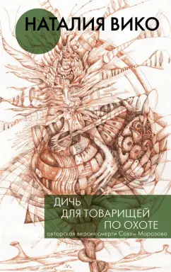 Наталия Вико: Дичь для товарищей по охоте