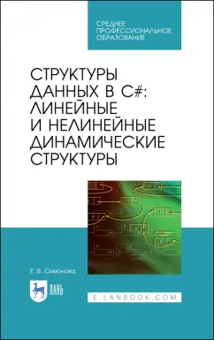 Елена Симонова: Структуры данных в C#. Линейные и нелинейные динамические структуры. Учебное пособие