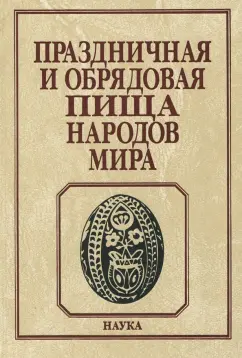 Арутюнов, Воронина, Пушкарева: Праздничная и обрядовая пища народов мира