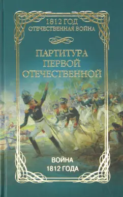 Партитура Первой Отечественной. Война 1812 года