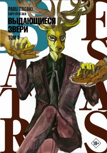 Пару Итагаки: Beastars. Выдающиеся звери. Том 4