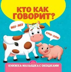 Купырина, Брагинец: Книжка-малышка с окошками. Кто как говорит?