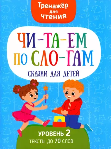 Анастасия Шепелевич: Читаем по слогам. Сказки для детей. Уровень2
