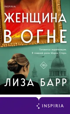 Лиза Барр: Женщина в огне