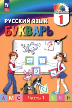 Марина Соловейчик: Букварь. 1 класс. Учебное пособие. В 2-х частях. ФГОС