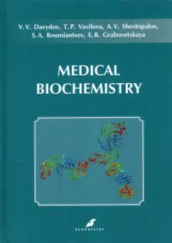 Давыдов, Вавилова, Шестопалов: Medical Biochemistry. Учебник на английском языке