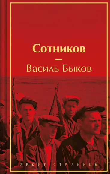 Быков В.В.: Сотников
