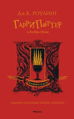 Джоан Роулинг: Гарри Поттер и Кубок Огня