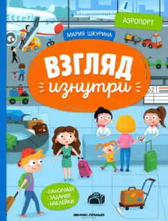 Мария Шкурина: Аэропорт:  книжка-панорама с наклейками