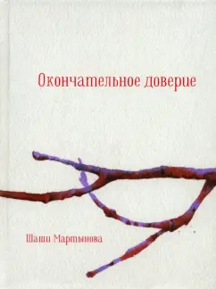 Шаши Мартынова: Окончательное доверие
