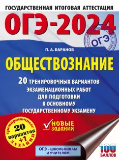 Петр Баранов: ОГЭ-2024. Обществознание. 20 тренировочных вариантов экзаменационных работ для подготовки к ОГЭ