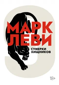 Марк Леви: Сумерки хищников