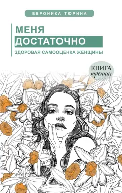 Вероника Тюрина: Меня достаточно. Здоровая самооценка женщины