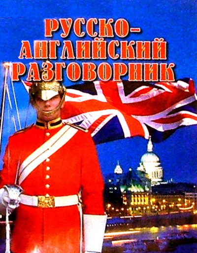 Евгения Некрасова: Русско-английский разговорник