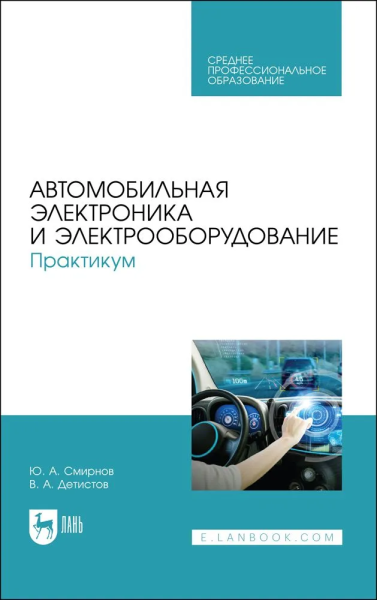 Смирнов, Детистов: Автомобильная электроника и электрооборудование. Практикум