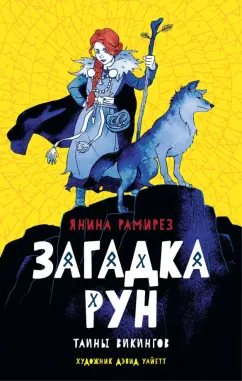Янина Рамирез: Загадка рун