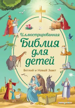 Светлана Кипарисова: Иллюстрированная Библия для детей
