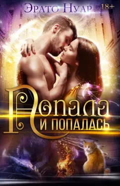 Эрато Нуар: Попала и попалась