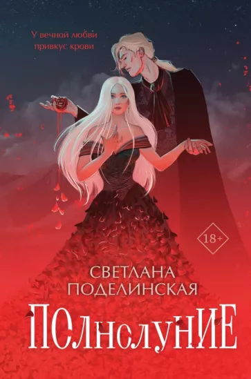 Светлана Поделинская: Полнолуние