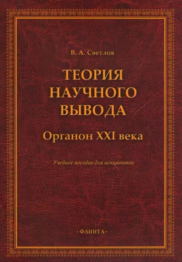 Виктор Светлов: Теория научного вывода. Органон XXI века. Учебное пособие