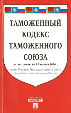 Таможенный кодекс таможенного союза по состоянию на 25.04.2014 г.