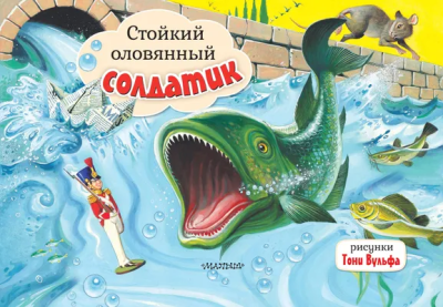 Андерсен Г.- Х.: Стойкий оловянный солдатик. Рис. Т. Вульфа