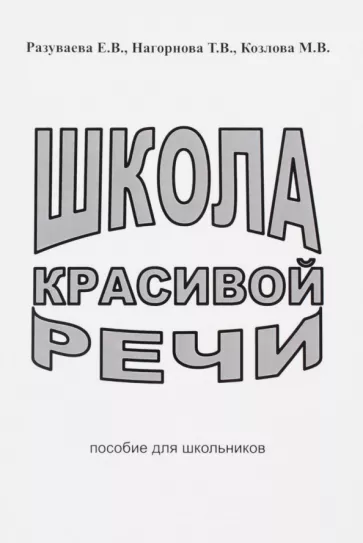 Разуваева, Нагорнова, Козлова: Школа красивой речи. Пособие для школьников