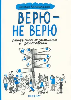 Оксана Куропаткина: Верю - не верю. Книга-тест по религиям и философиям
