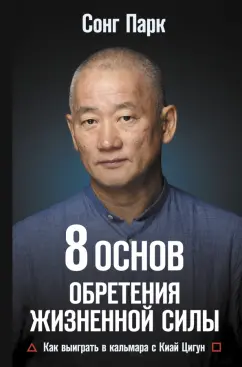 Парк Сонг: 8 Основ обретения жизненной силы. Как выиграть в кальмара с Киай Цигун