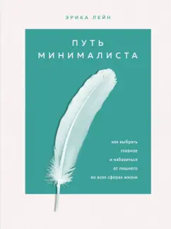 Эрика Лейн: Путь минималиста. Как выбрать главное и избавиться от лишнего во всех сферах жизни