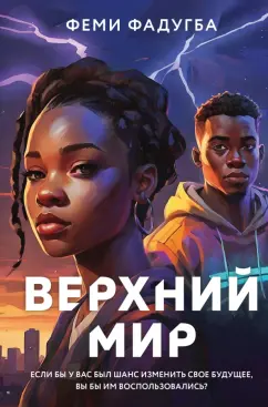 Феми Фадугба: Верхний мир