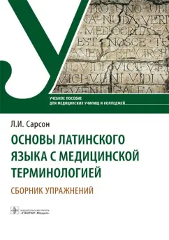 Людмила Сарсон: Основы латинского языка с медицинской терминологией. Сборник упражнений. Учебное пособие