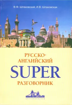 Шпаковский, Шпаковская: Русско-английский суперразговорник