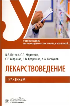 Петров, Морохина, Миронов: Лекарствоведение. Практикум. Учебное пособие