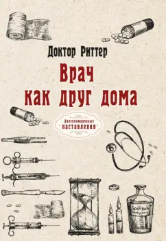 Риттер Доктор: Врач как друг дома