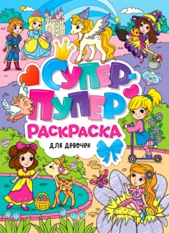 Супер-пупер раскраска. Для девочек