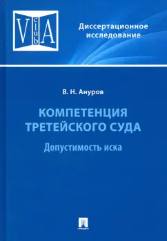Василий Ануров: Компетенция третейского суда. Монография. В 3 томах. Том 1. Допустимость иска