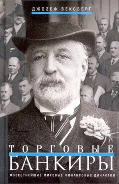 Джозеф Вексберг: Торговые банкиры. Известнейшие мировые финансовые династии