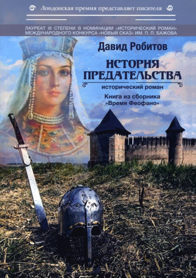 Давид Робитов: История предательства