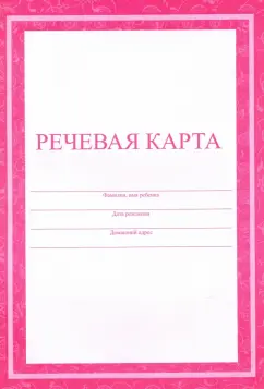 Речевая карта