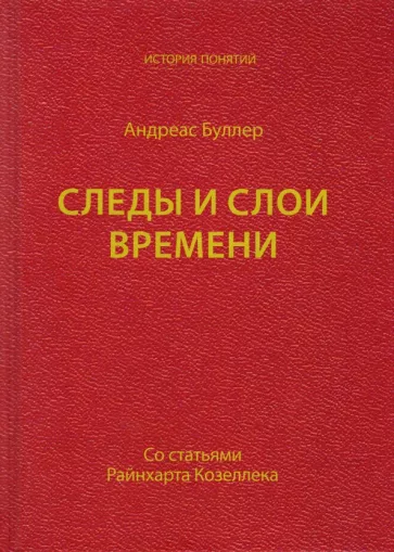 Андреас Буллер: Следы и слои времени (со статьями Райнхарта Козеллека)