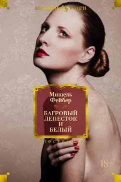 Мишель Фейбер: Багровый лепесток и белый