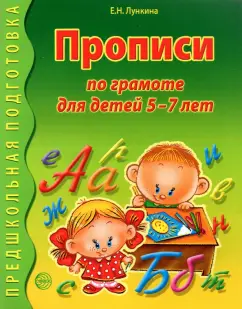 Елена Лункина: Прописи по грамоте для детей 5-7 лет