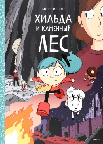 Люк Пирсон: Хильда и каменный лес