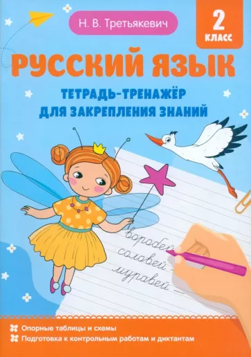 Наталья Третьякевич: Русский язык. 2 класс. Тетрадь-тренажёр для закрепления знаний